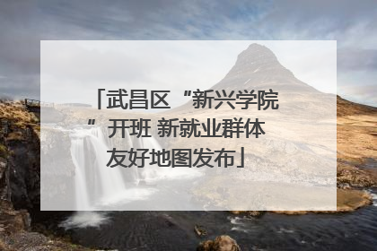 武昌区“新兴学院”开班 新就业群体友好地图发布