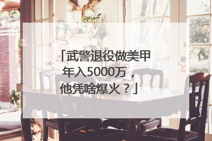 武警退役做美甲年入5000万，他凭啥爆火？