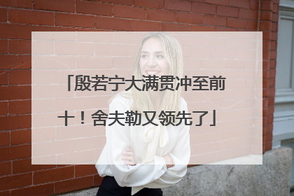 殷若宁大满贯冲至前十！舍夫勒又领先了