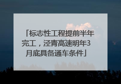 标志性工程提前半年完工，泾青高速明年3月底具备通车条件