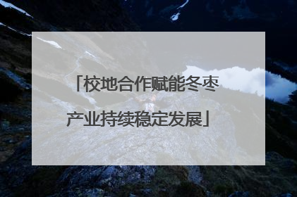 校地合作赋能冬枣产业持续稳定发展