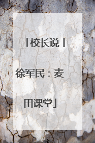 校长说丨徐军民：麦田课堂