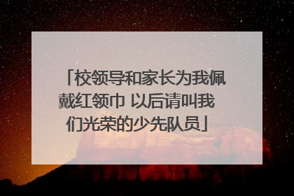 校领导和家长为我佩戴红领巾 以后请叫我们光荣的少先队员