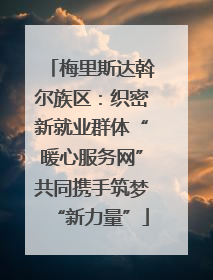 梅里斯达斡尔族区：织密新就业群体“暖心服务网”共同携手筑梦“新力量”