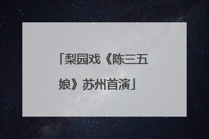 梨园戏《陈三五娘》苏州首演