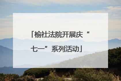 榆社法院开展庆“七一”系列活动