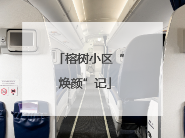 榕树小区“焕颜”记