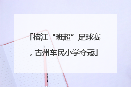 榕江“班超”足球赛，古州车民小学夺冠