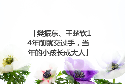 樊振东、王楚钦14年前就交过手，当年的小孩长成大人