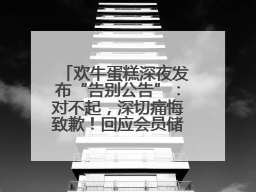 欢牛蛋糕深夜发布“告别公告”：对不起，深切痛悔致歉！回应会员储值余额问题