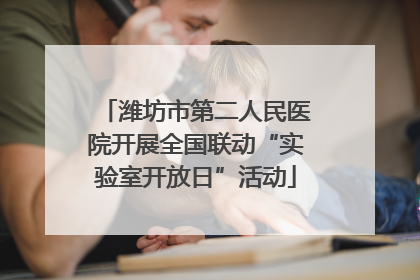 潍坊市第二人民医院开展全国联动“实验室开放日”活动