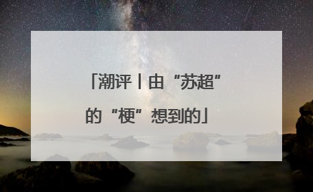 潮评丨由“苏超”的“梗”想到的