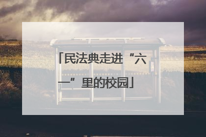 民法典走进“六一”里的校园