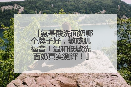 氨基酸洗面奶哪个牌子好，敏感肌福音！温和低敏洗面奶真实测评！