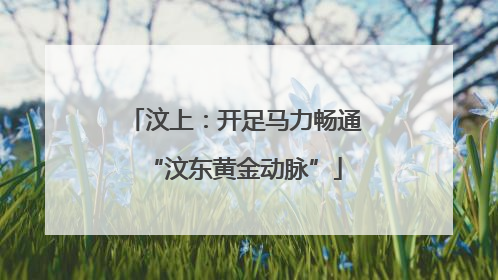 汶上：开足马力畅通“汶东黄金动脉”