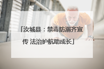 汝城县：禁毒防溺齐宣传 法治护航助成长