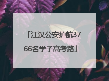 江汉公安护航3766名学子高考路