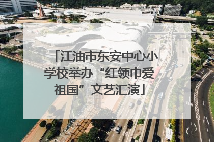 江油市东安中心小学校举办“红领巾爱祖国”文艺汇演