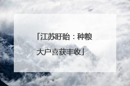 江苏盱眙：种粮大户喜获丰收