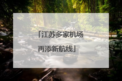 江苏多家机场再添新航线