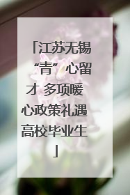 江苏无锡“青”心留才 多项暖心政策礼遇高校毕业生