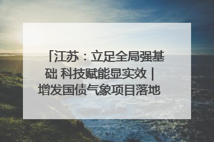 江苏：立足全局强基础 科技赋能显实效｜增发国债气象项目落地见效系列报道