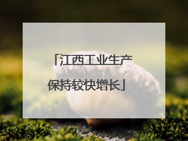 江西工业生产保持较快增长