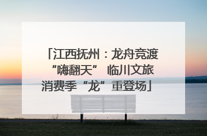江西抚州：龙舟竞渡“嗨翻天” 临川文旅消费季“龙”重登场