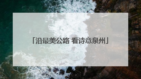 沿最美公路 看诗意泉州