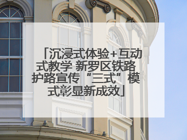 沉浸式体验+互动式教学 新罗区铁路护路宣传“三式”模式彰显新成效