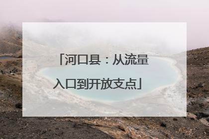 河口县：从流量入口到开放支点