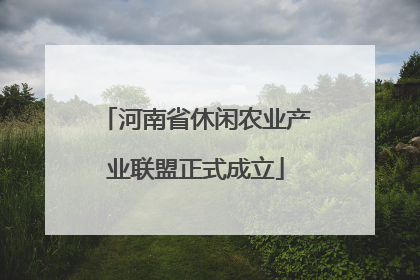 河南省休闲农业产业联盟正式成立