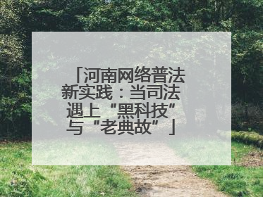 河南网络普法新实践：当司法遇上“黑科技”与“老典故”