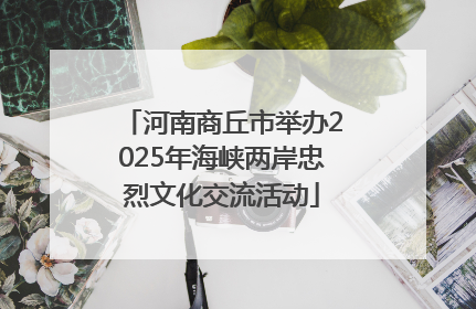 河南商丘市举办2025年海峡两岸忠烈文化交流活动