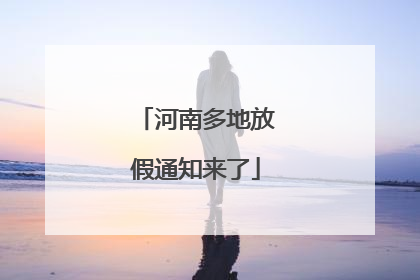 河南多地放假通知来了