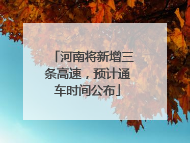 河南将新增三条高速，预计通车时间公布