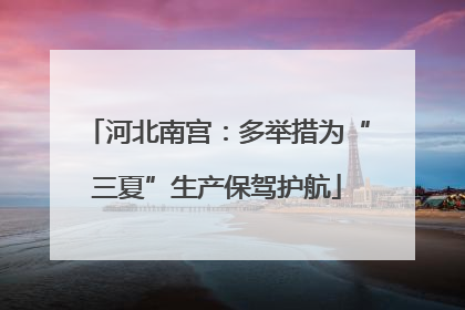 河北南宫：多举措为“三夏”生产保驾护航