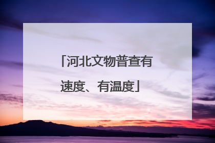 河北文物普查有速度、有温度