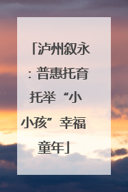 泸州叙永：普惠托育 托举“小小孩”幸福童年