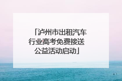 泸州市出租汽车行业高考免费接送公益活动启动