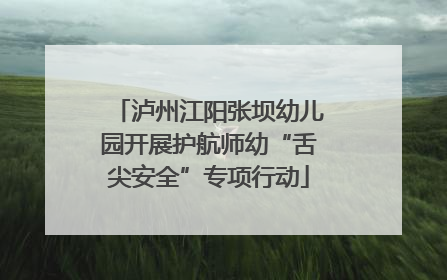 泸州江阳张坝幼儿园开展护航师幼“舌尖安全”专项行动