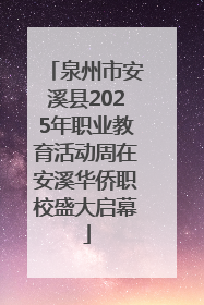 泉州市安溪县2025年职业教育活动周在安溪华侨职校盛大启幕
