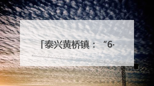 泰兴黄桥镇：“6·21国际乐器演奏日”活动在黄桥举办