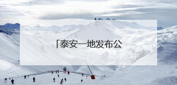 泰安一地发布公示，这7家校外培训机构拟注销！