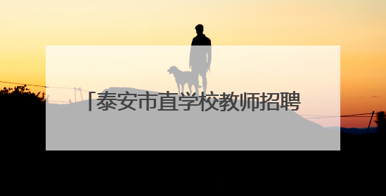 泰安市直学校教师招聘体检通知，6月4日进行！体检人员名单→