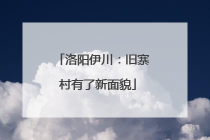洛阳伊川：旧寨村有了新面貌