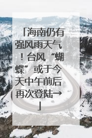 海南仍有强风雨天气！台风“蝴蝶”或于今天中午前后再次登陆→