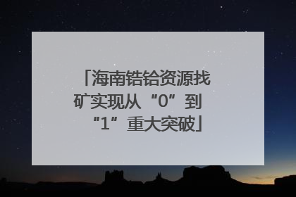 海南锆铪资源找矿实现从“0”到“1”重大突破