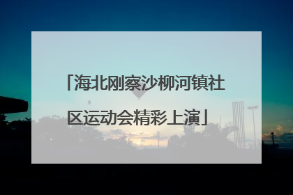 海北刚察沙柳河镇社区运动会精彩上演