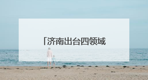 济南出台四领域人才专项政策 赋能产业发展